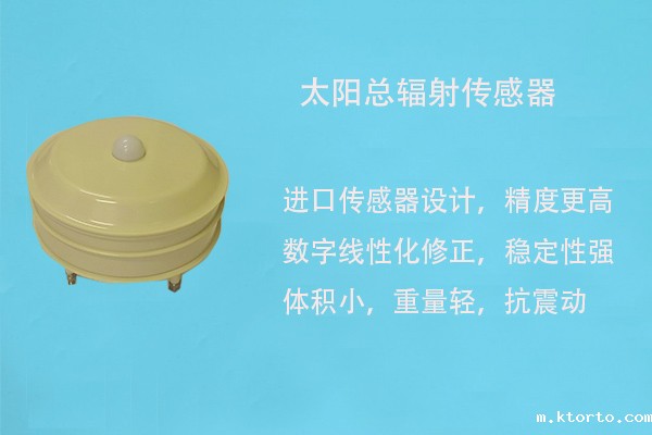 太阳总辐射传感器 太阳总辐射传感器