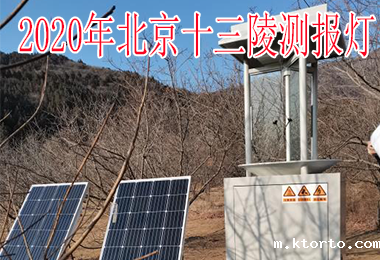 2020年北京十三陵测报灯