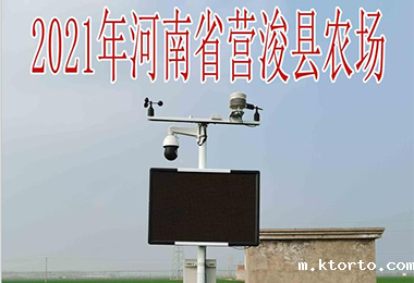 2021河南省营浚县农场ag九游会网点
